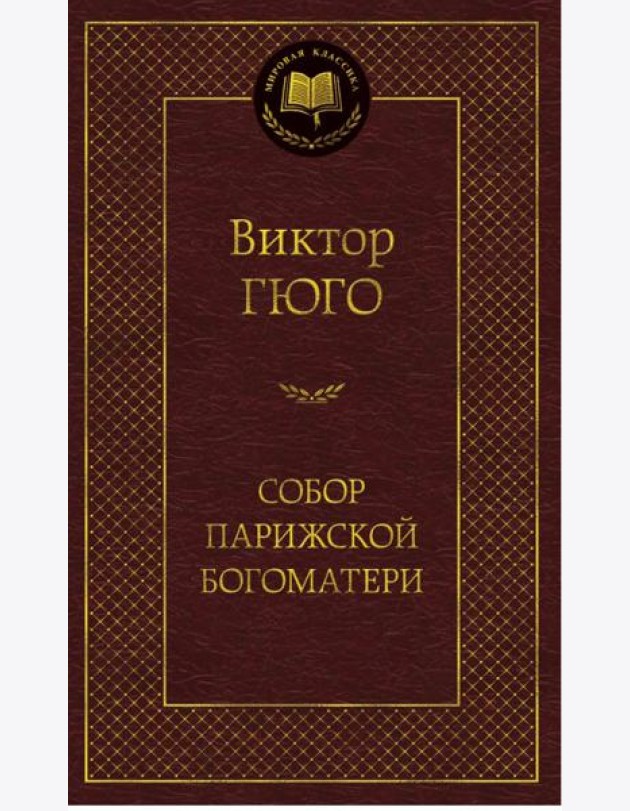 Собор Парижской Богоматери
