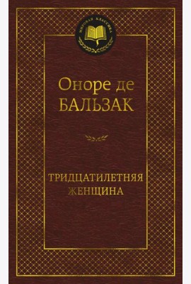 Тридцатилетняя женщина: роман, новеллы