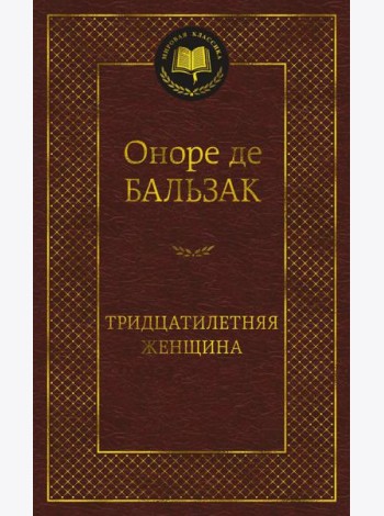Тридцатилетняя женщина: роман, новеллы