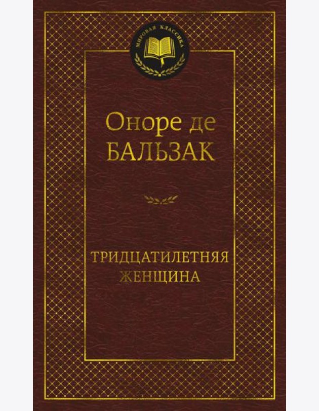 Тридцатилетняя женщина: роман, новеллы