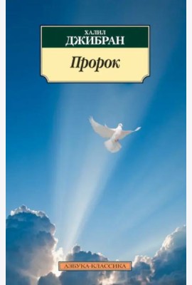 Пророк