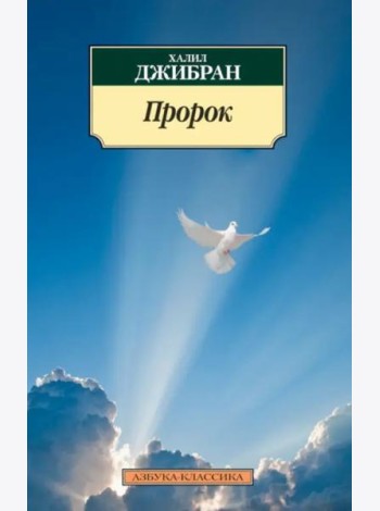 Пророк