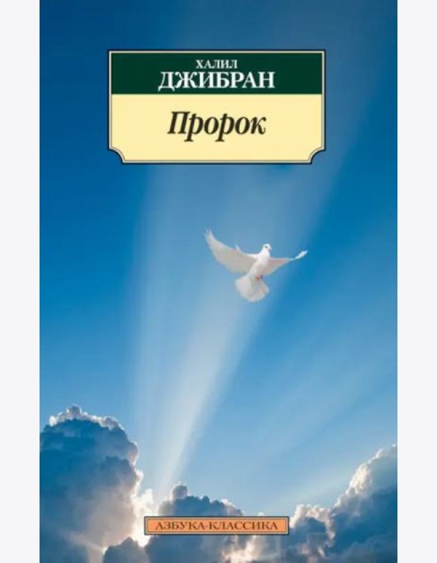 Пророк