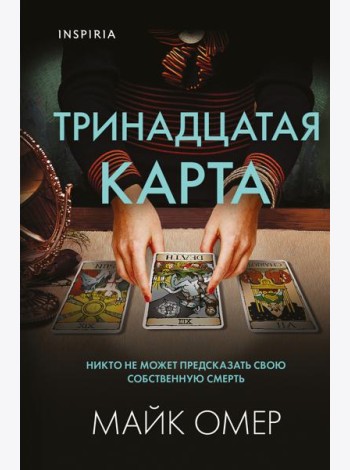 Тринадцатая карта