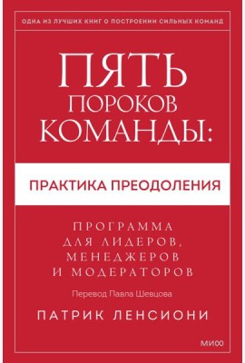 Пять пороков команды: практика преодоления. Программа для лидеров, менеджеров и модераторов.