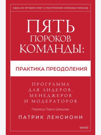 Пять пороков команды: практика преодоления. Программа для лидеров, менеджеров и модераторов.