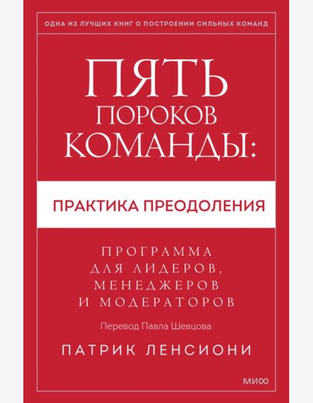 Пять пороков команды: практика преодоления. Программа для лидеров, менеджеров и модераторов.
