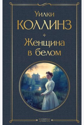Женщина в белом