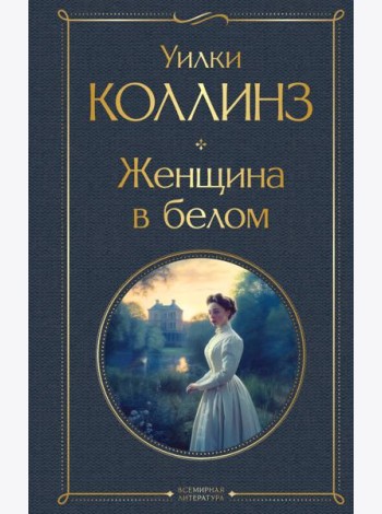 Женщина в белом