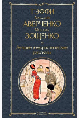 Лучшие юмористические рассказы