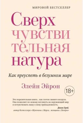 Сверхчувствительная натура: Как преуспеть в безумном мире (нов. оф.)