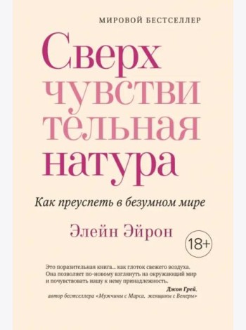 Сверхчувствительная натура: Как преуспеть в безумном мире (нов. оф.)