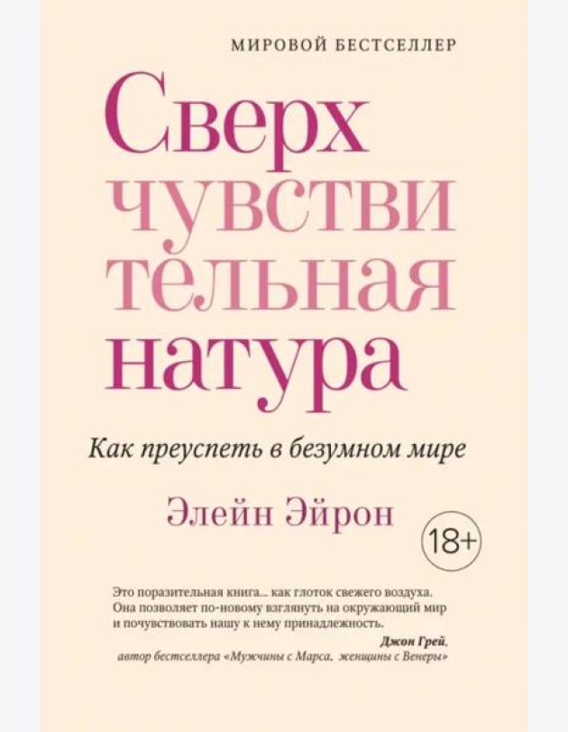 Сверхчувствительная натура: Как преуспеть в безумном мире (нов. оф.)