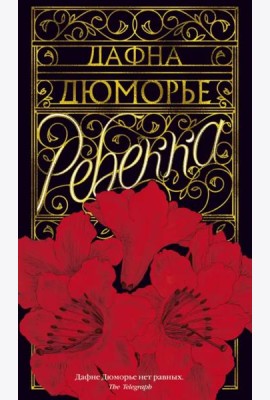 Ребекка