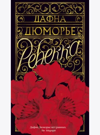 Ребекка