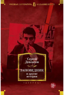 Заповедник и другие истории