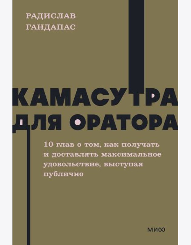 Камасутра для оратора. NEON Pocketbooks