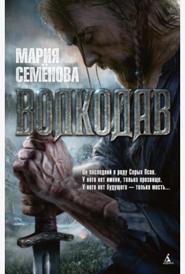 Волкодав: роман