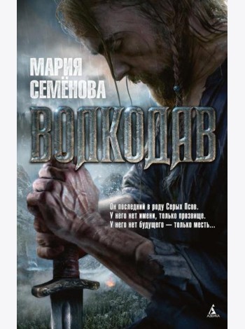 Волкодав: роман