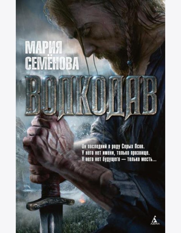 Волкодав: роман