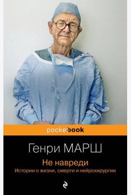 Не навреди. Истории о жизни, смерти и нейрохирургии