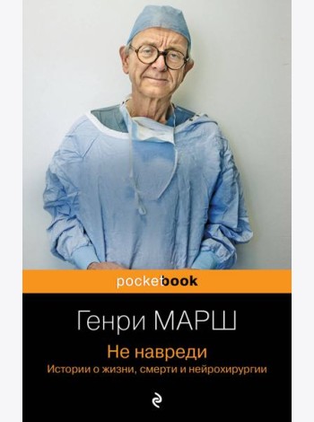 Не навреди. Истории о жизни, смерти и нейрохирургии