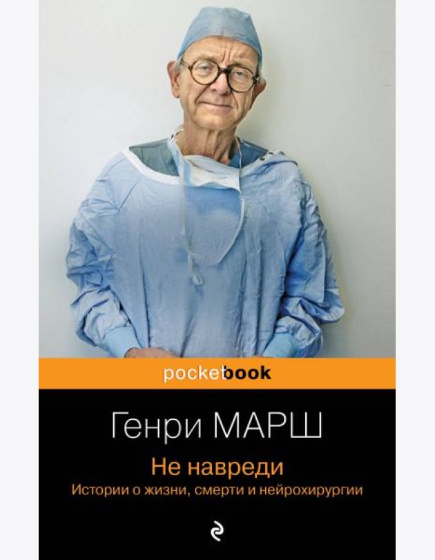 Не навреди. Истории о жизни, смерти и нейрохирургии