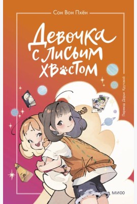 Девочка с лисьим хвостом. Т. 2