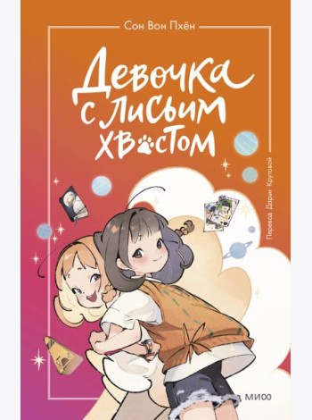 Девочка с лисьим хвостом. Т. 2