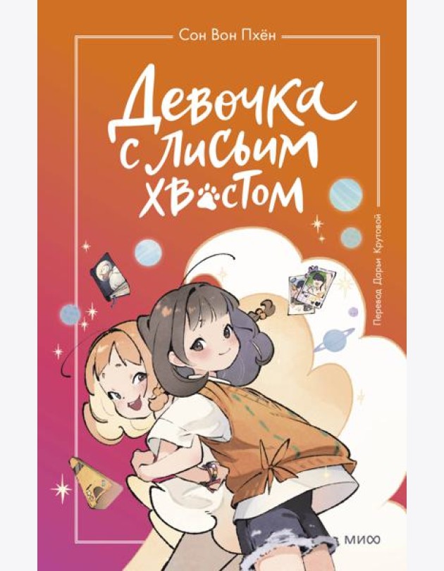 Девочка с лисьим хвостом. Т. 2