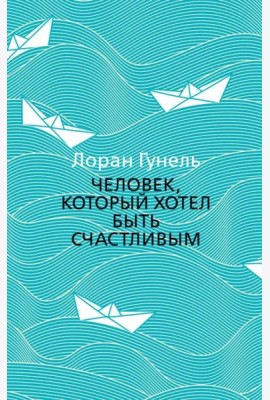 Человек, который хотел быть счастливым