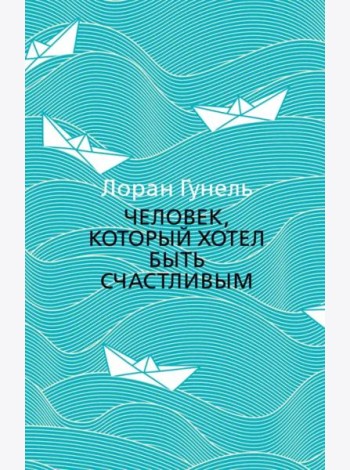 Человек, который хотел быть счастливым