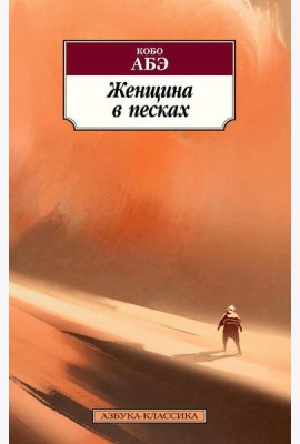Женщина в песках: роман