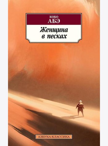 Женщина в песках: роман