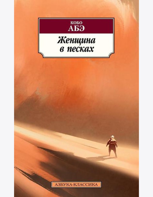 Женщина в песках: роман