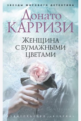 Женщина с бумажными цветами: роман
