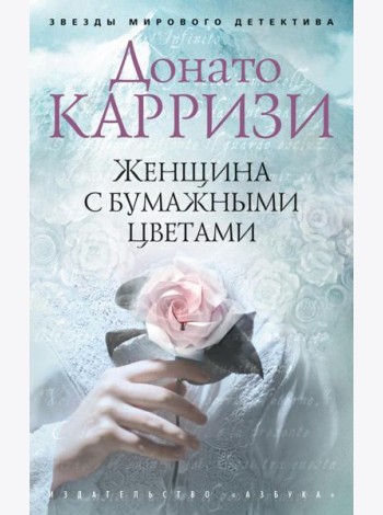 Женщина с бумажными цветами: роман