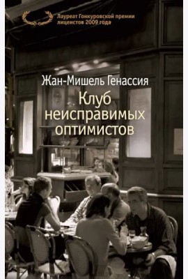 Клуб неисправимых оптимистов