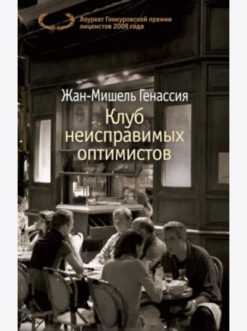 Клуб неисправимых оптимистов
