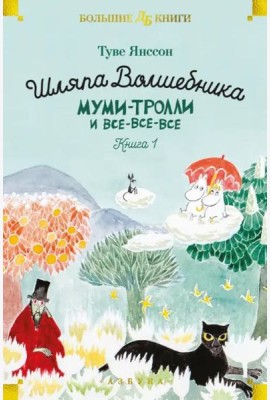 Шляпа Волшебника. Муми-тролли и все-все-все. Кн. 1