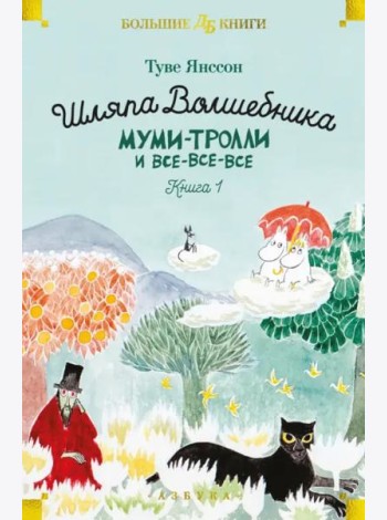 Шляпа Волшебника. Муми-тролли и все-все-все. Кн. 1