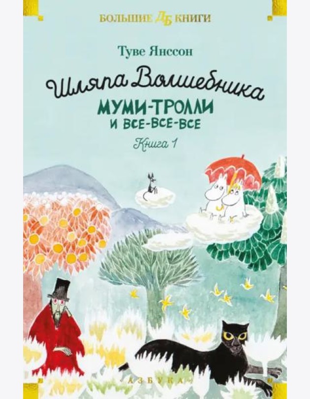 Шляпа Волшебника. Муми-тролли и все-все-все. Кн. 1