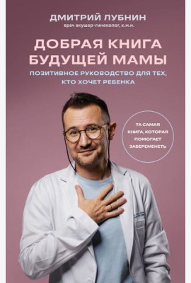 Добрая книга будущей мамы. Та самая книга, которая помогает забеременеть