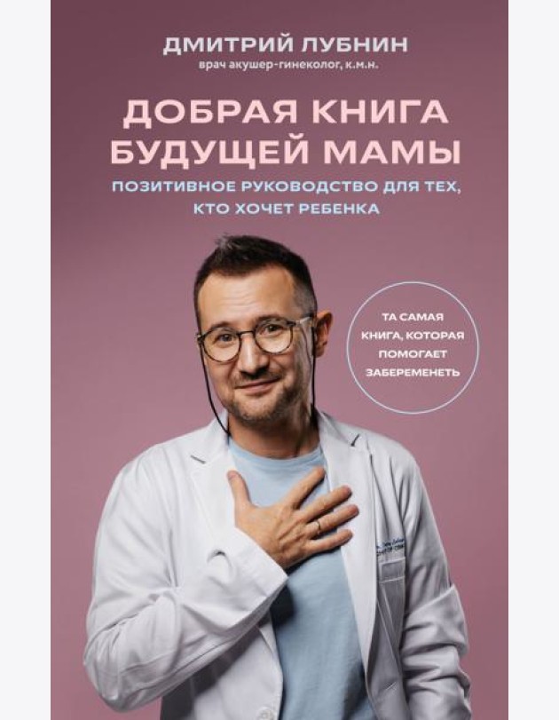 Добрая книга будущей мамы. Та самая книга, которая помогает забеременеть