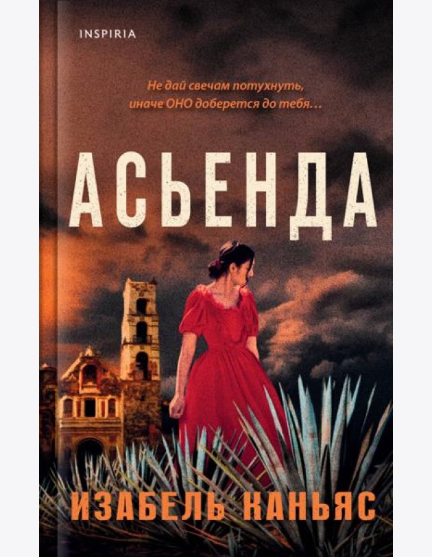 Асьенда