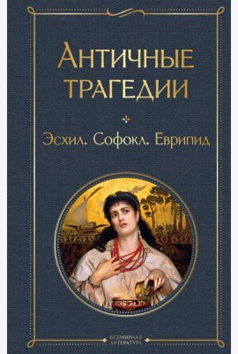 Античные трагедии