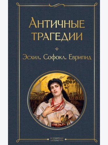 Античные трагедии