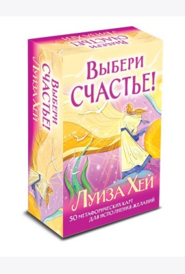 Выбери счастье! 50 метафорических карт для исцеления себя и исполнения желаний