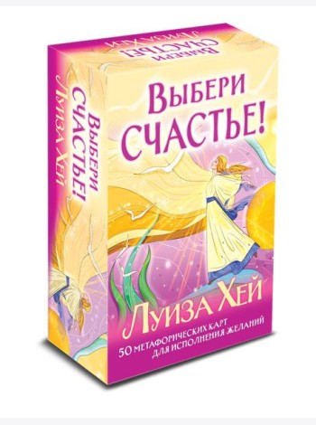 Выбери счастье! 50 метафорических карт для исцеления себя и исполнения желаний