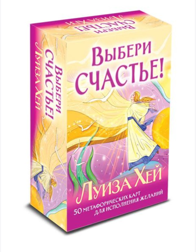 Выбери счастье! 50 метафорических карт для исцеления себя и исполнения желаний